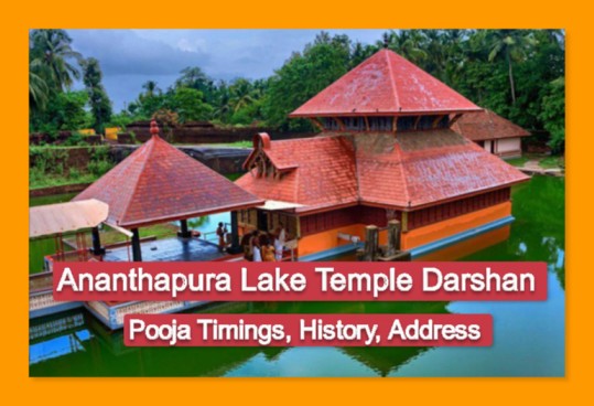 Ananthapura Lake Temple Darshan, Pooja Timings, History, Address