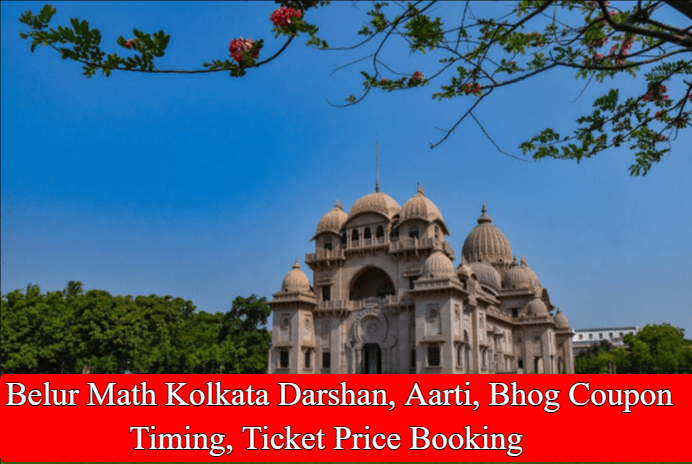 Belur Math Kolkata Darshan, Aarti, Bhog Coupon Timing, Ticket Price Booking