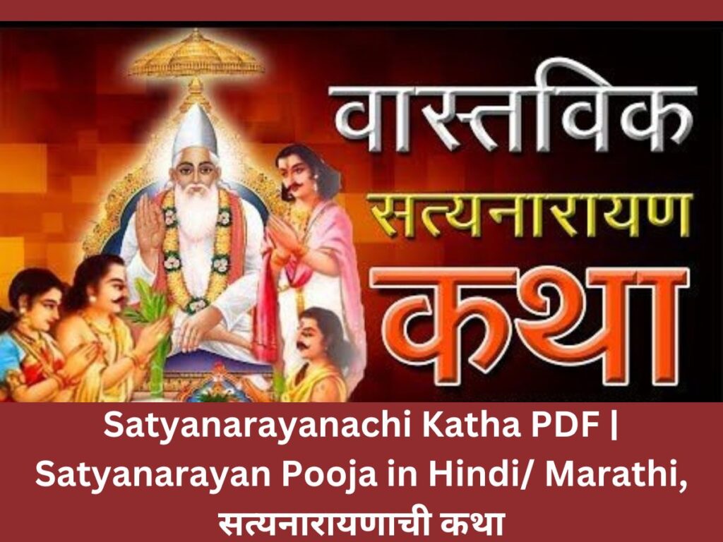 Satyanarayanachi Katha PDF | Satyanarayan Pooja in Hindi/ Marathi, सत्यनारायणाची कथा