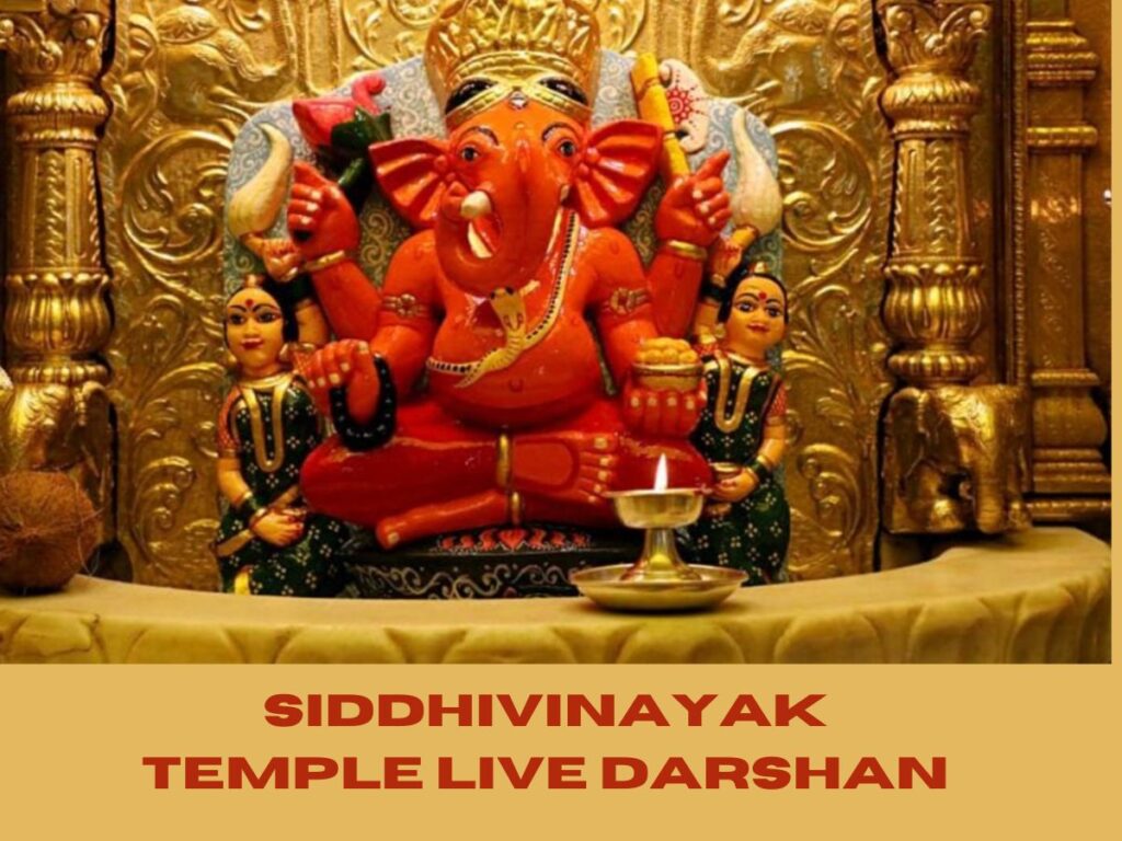 Siddhivinayak Temple Live Darshan: सिद्धिविनायक गणपति मंदिर लाइव दर्शन, आरती