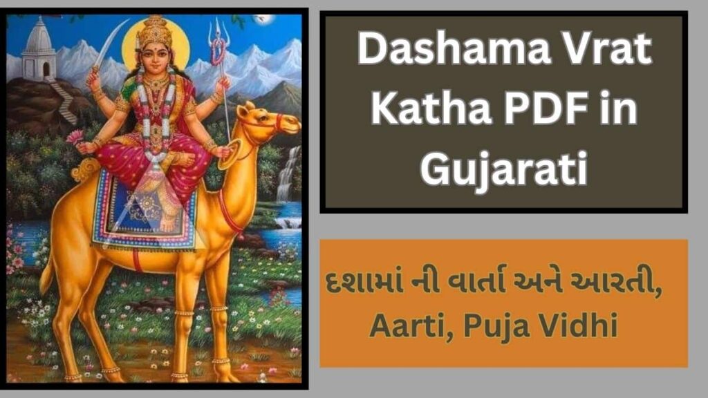 Dashama Vrat Katha PDF in Gujarati: દશામાં ની વાર્તા અને આરતી, Aarti, Puja Vidhi