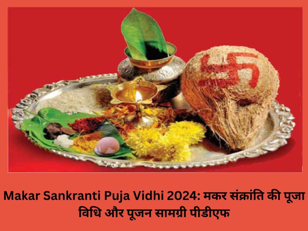 Makar Sankranti Puja Vidhi 2024: मकर संक्रांति की पूजा विधि और पूजन सामग्री पीडीएफ