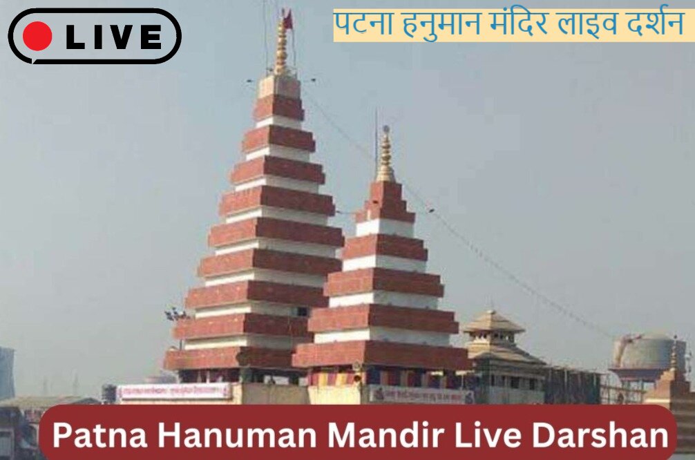 Patna Hanuman Mandir Live Darshan - पटना हनुमान मंदिर लाइव दर्शन (1)