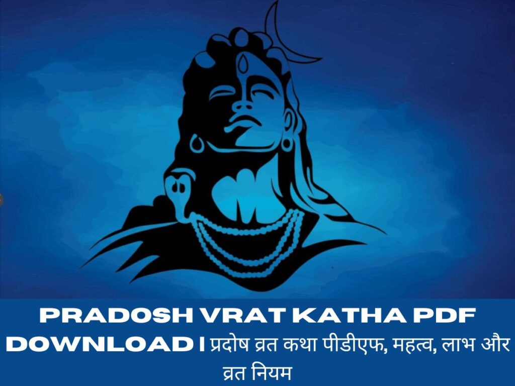 Pradosh Vrat Katha PDF Download | प्रदोष व्रत कथा पीडीएफ, महत्व, लाभ और व्रत नियम