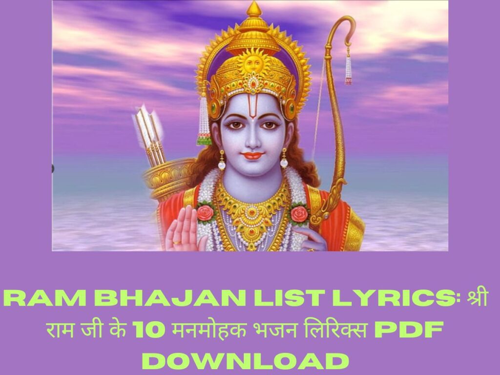 Ram Bhajan List Lyrics: श्री राम जी के 10 मनमोहक भजन लिरिक्स PDF Download