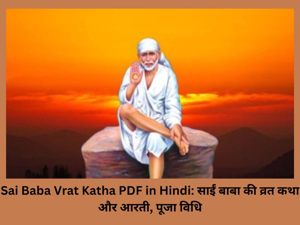 Sai Baba Vrat Katha PDF in Hindi: साईं बाबा की व्रत कथा और आरती, पूजा विधि