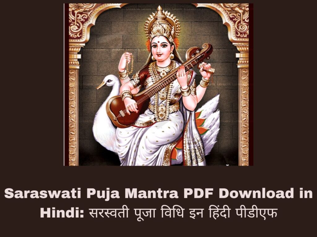 Saraswati Puja Mantra PDF Download in Hindi: सरस्वती पूजा विधि इन हिंदी पीडीएफ