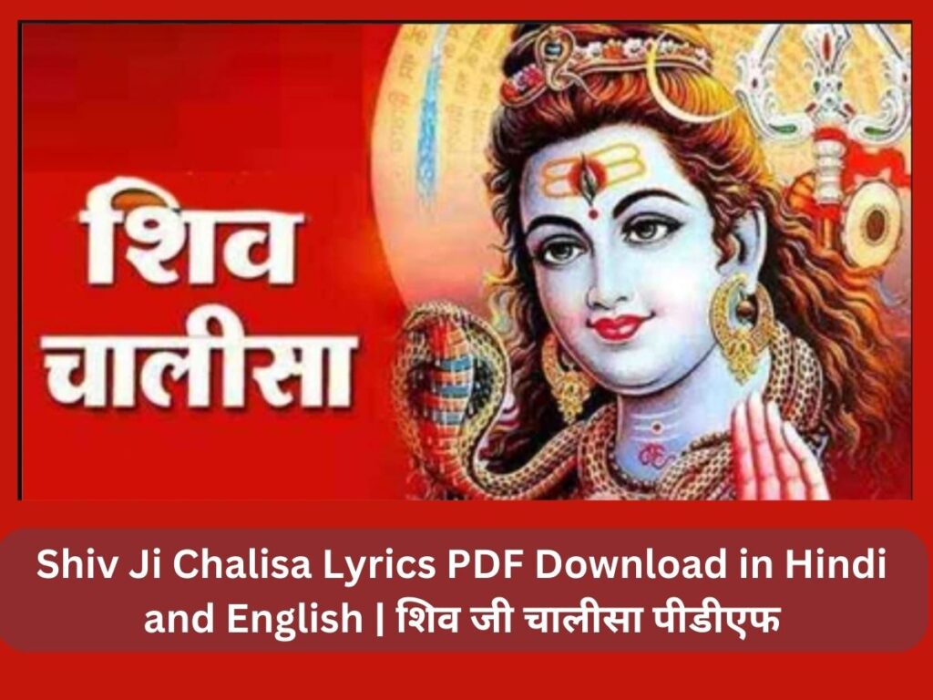 Shiv Ji Chalisa Lyrics PDF Download in Hindi and English | शिव जी चालीसा पीडीएफ