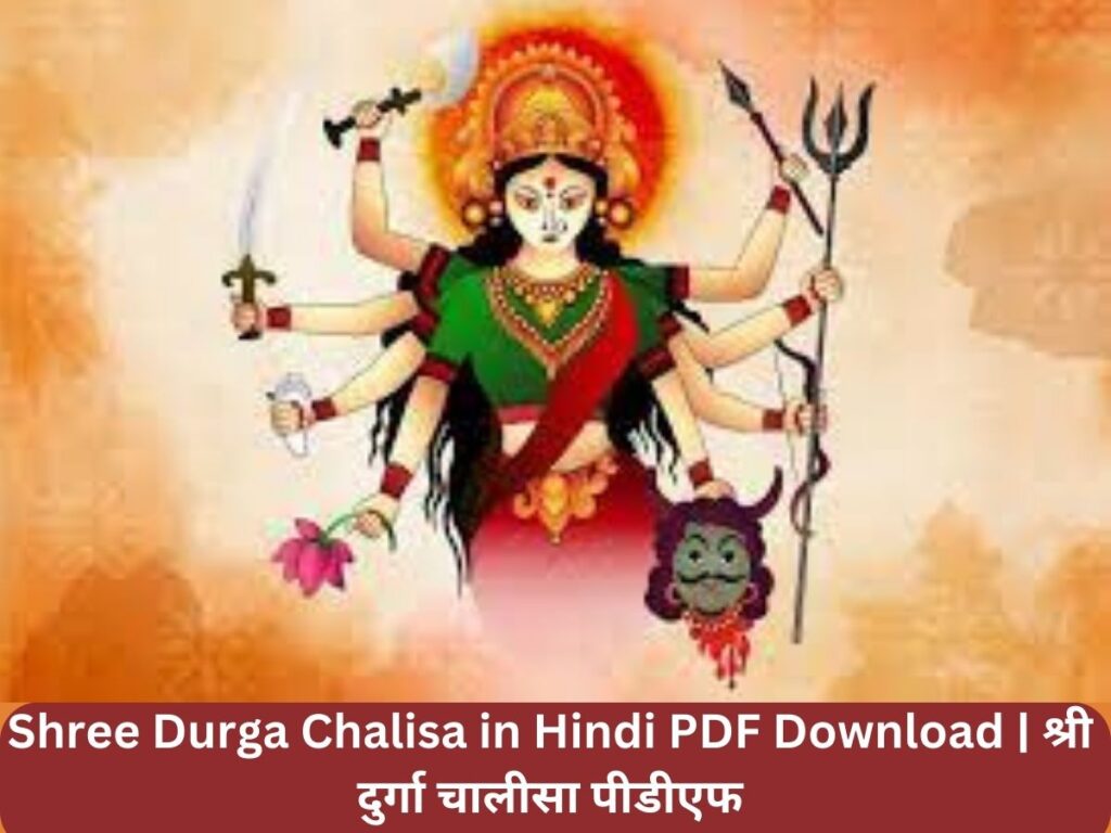 Shree Durga Chalisa in Hindi PDF Download | श्री दुर्गा चालीसा पीडीएफ