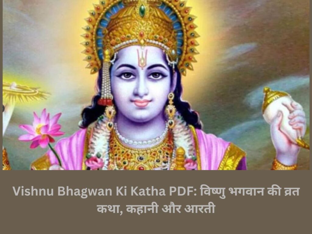 Vishnu Bhagwan Ki Katha PDF: विष्णु भगवान की व्रत कथा, कहानी और आरती