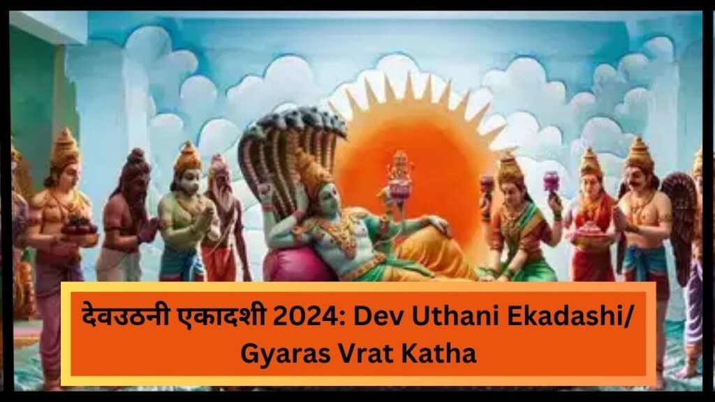 देवउठनी एकादशी 2024: Dev Uthani Ekadashi/ Gyaras Vrat Katha, Puja Vidhi, Parana Time