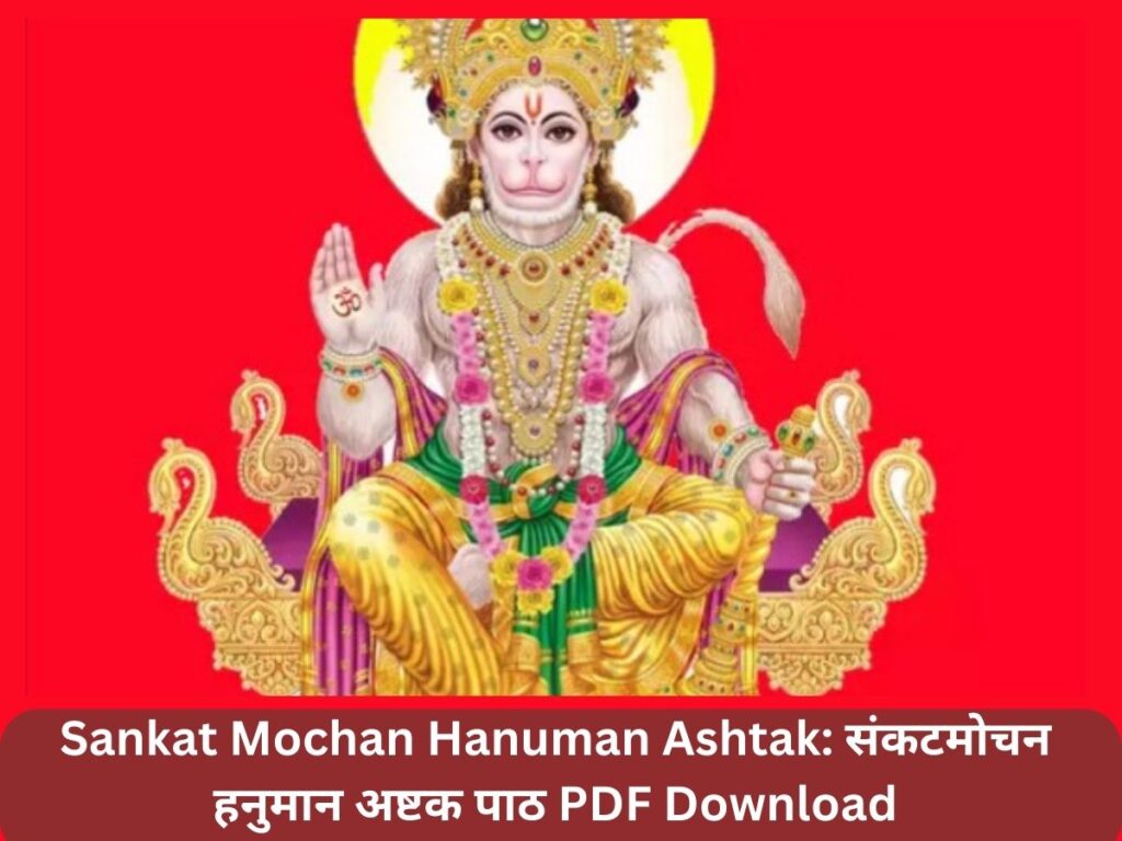 Sankat Mochan Hanuman Ashtak: संकटमोचन हनुमान अष्टक पाठ PDF Download