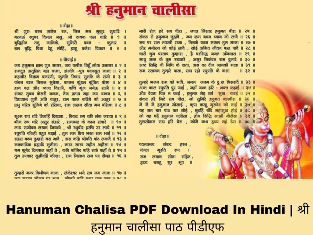 Hanuman Chalisa PDF Download In Hindi | श्री हनुमान चालीसा पाठ पीडीएफ