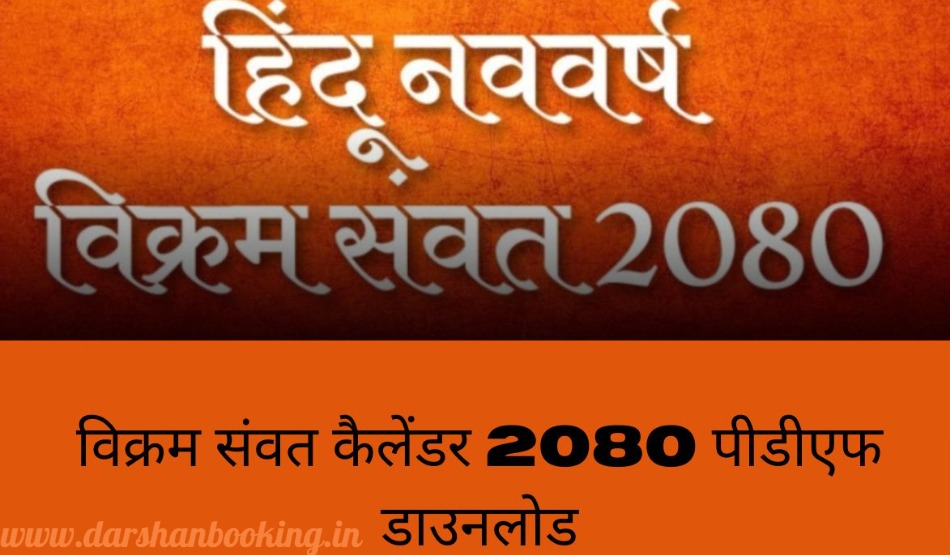Vikram Samvat Calendar 2080 for Year 2024 PDF - विक्रम संवत कैलेंडर 2080 पीडीएफ डाउनलोड