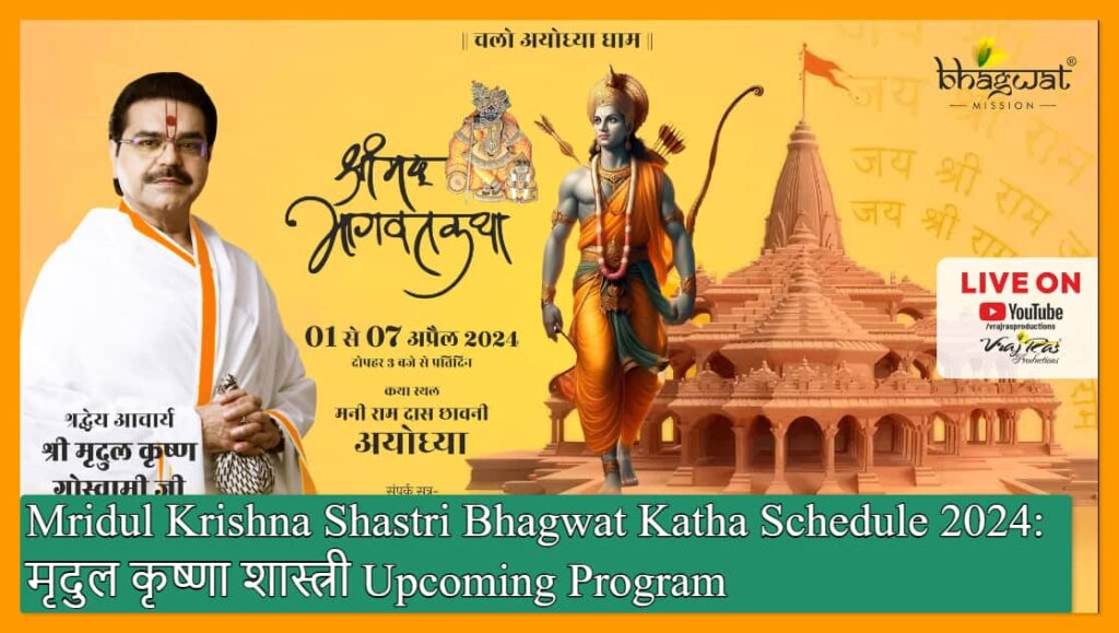 Mridul Krishna Shastri Bhagwat Katha Schedule 2024: मृदुल कृष्णा शास्त्री Upcoming Program List